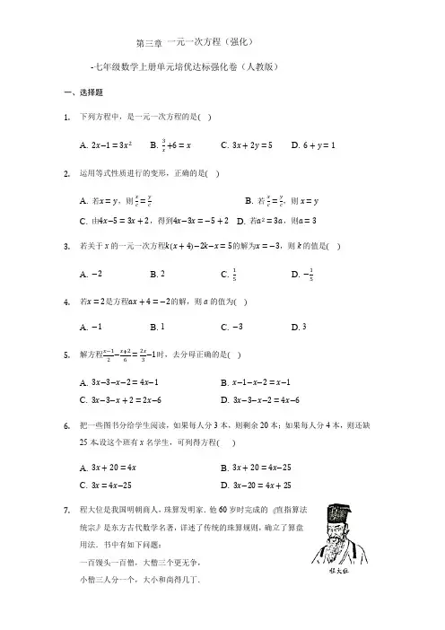 部编数学七年级上册第三章+一元一次方程(强化)(人教版)含答案