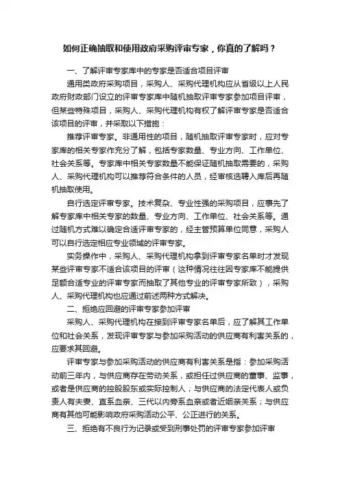 如何正确抽取和使用政府采购评审专家，你真的了解吗？