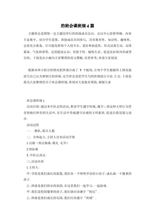 的班会课班规4篇
