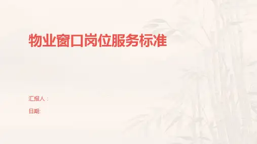 物业窗口岗位服务标准
