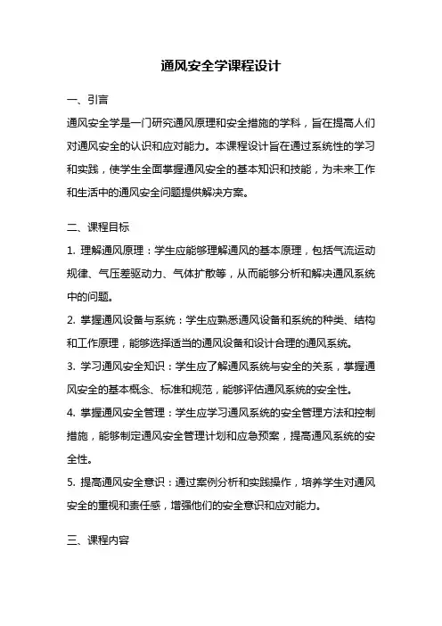 通风安全学课程设计