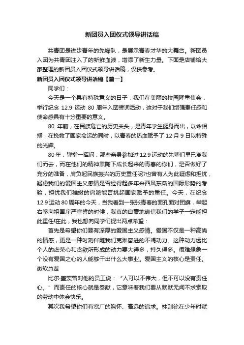 新团员入团仪式领导讲话稿