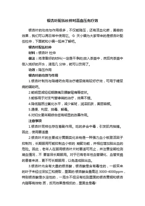 银杏叶配伍杜仲对高血压有疗效