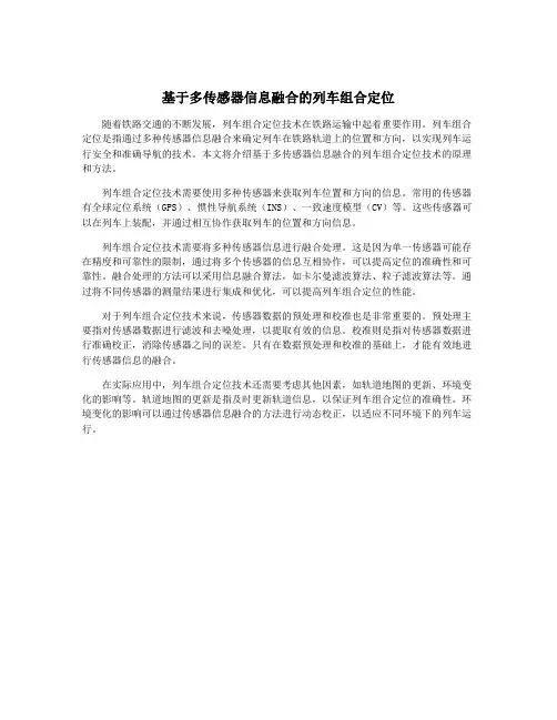 基于多传感器信息融合的列车组合定位