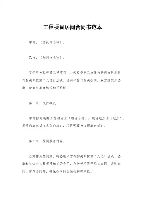 工程项目居间合同书范本