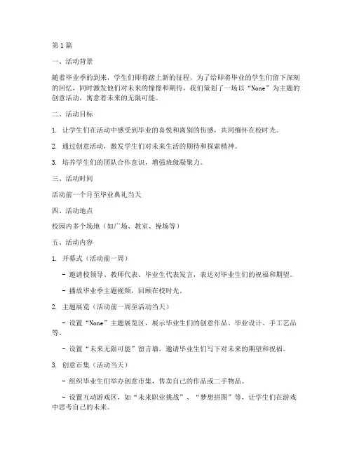 毕业主题的创意活动策划(3篇)