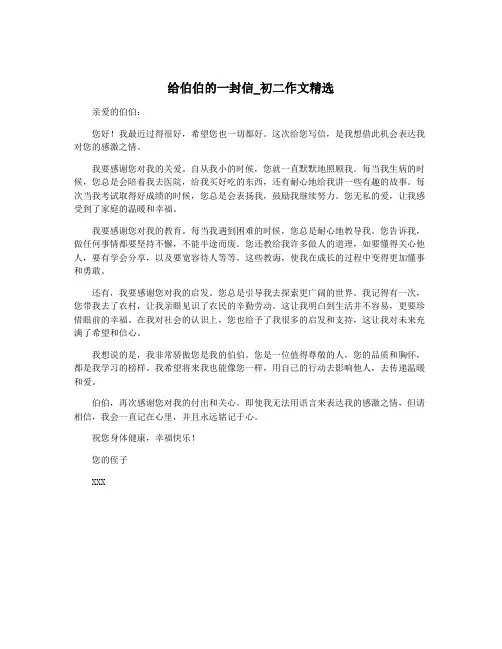 给伯伯的一封信_初二作文精选
