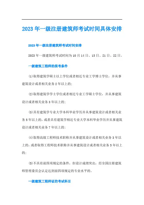 一级注册建筑师考试时间具体安排