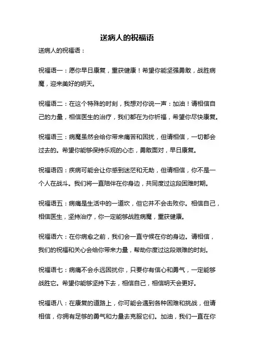送病人的祝福语