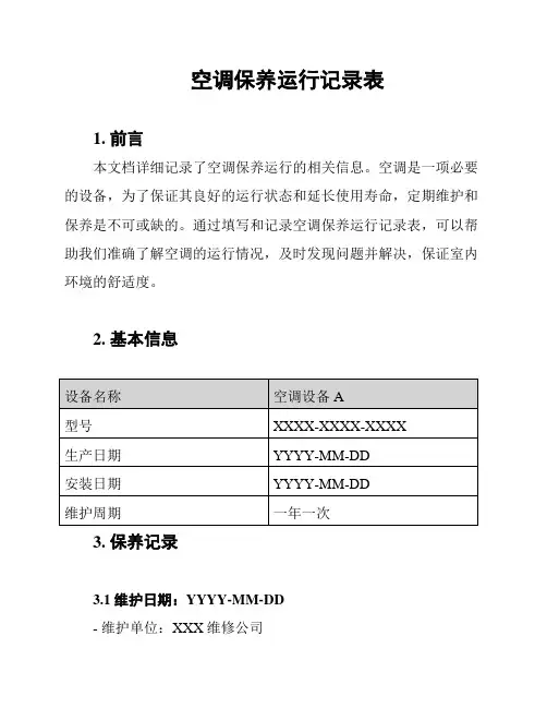 空调保养运行记录表