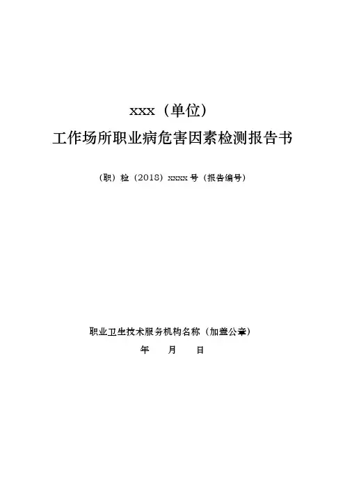 工作场所职业病危害因素检测报告书(范本)