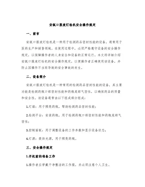 安瓿口服液灯检机安全操作规定