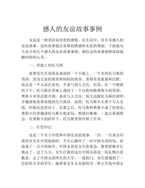 感人的友谊故事事例