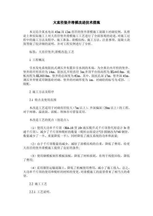大直径竖井滑模改进技术措施