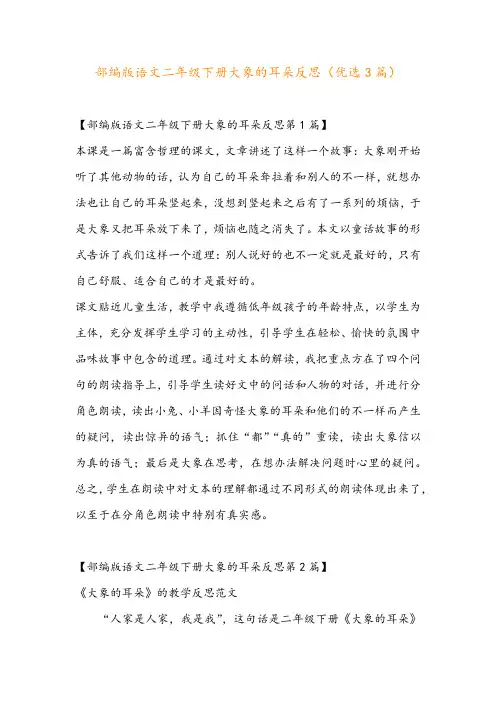 部编版语文二年级下册大象的耳朵反思(优选3篇)