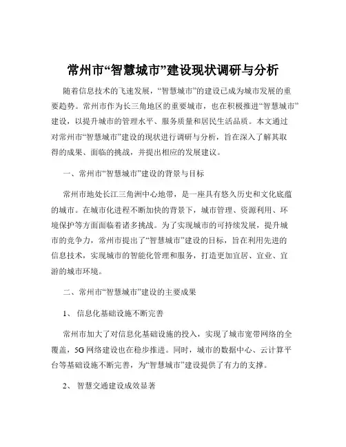 常州市“智慧城市”建设现状调研与分析