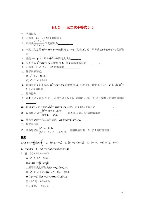 【步步高】2014届高考数学一轮复习 3.2 一元二次不等式(一)备考练习 苏教版