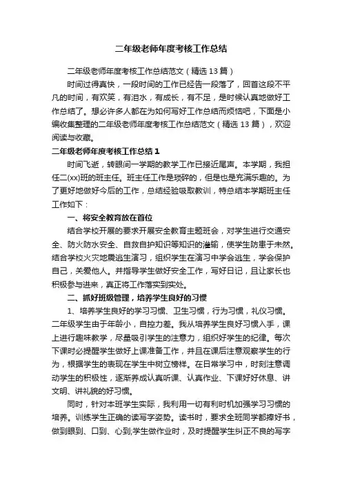 二年级老师年度考核工作总结范文（精选13篇）