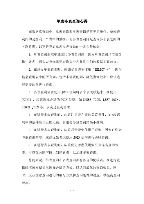 单表多表查询心得