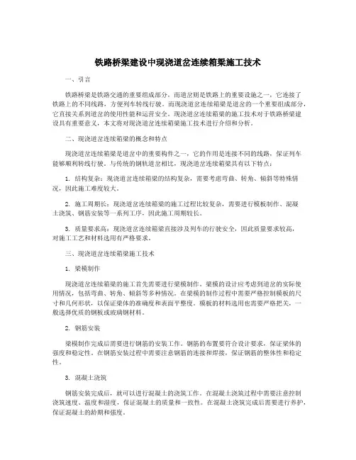 铁路桥梁建设中现浇道岔连续箱梁施工技术