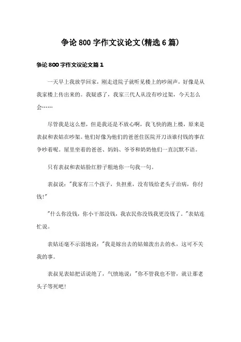 争论800字作文议论文(精选6篇)