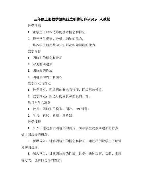 三年级上册数学教案-四边形的初步认识示人教版