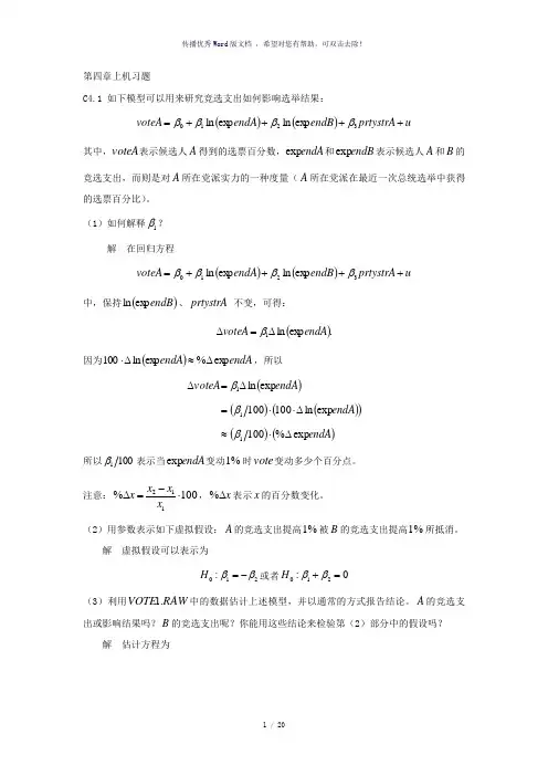 计量经济学作业-第四五章