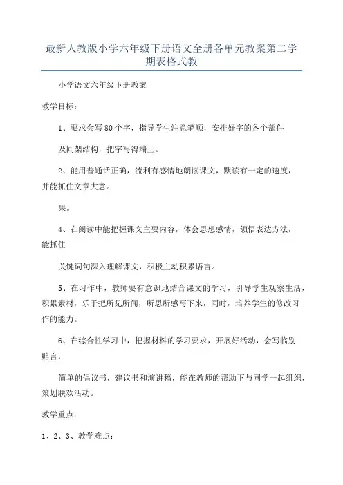 最新人教版小学六年级下册语文全册各单元教案第二学期表格式教
