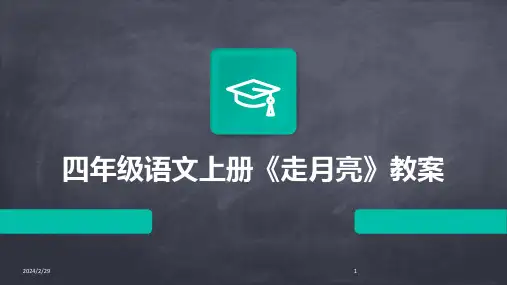 2024年四年级语文上册《走月亮》教案