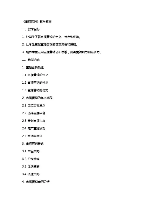 《直播营销》教学教案