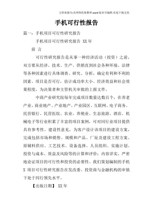 手机可行性报告
