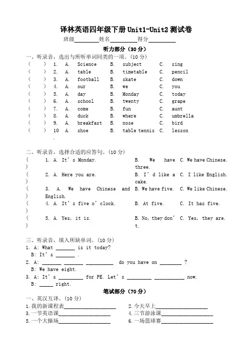 译林版英语四年级下册试卷Unit1-Unit2单元测试题