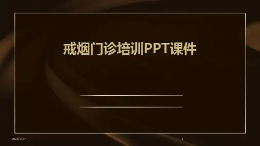戒烟门诊培训PPT课件