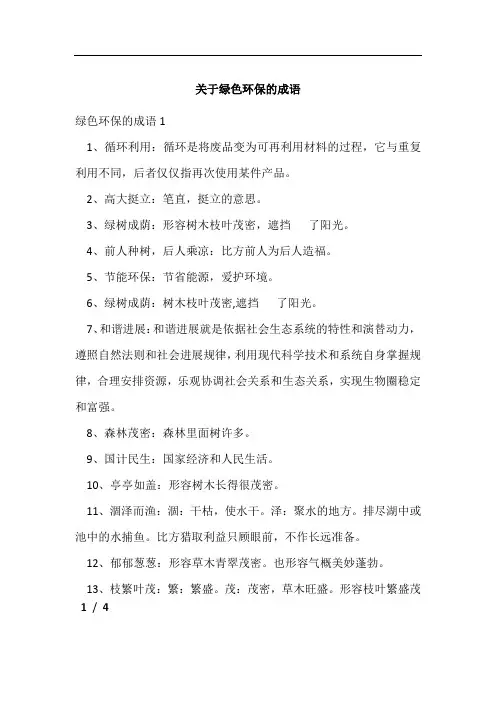 关于绿色环保的成语