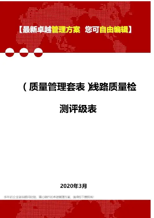 (质量管理套表)线路质量检测评级表