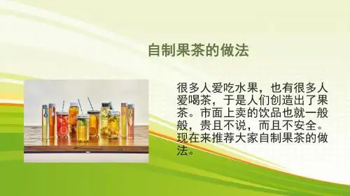 自制果茶做法