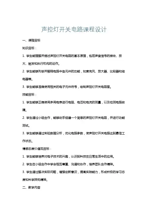声控灯开关电路课程设计