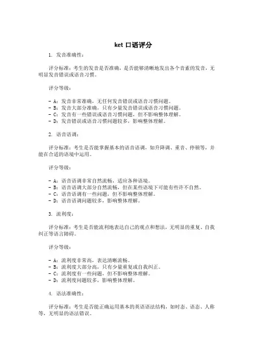 ket口语评分