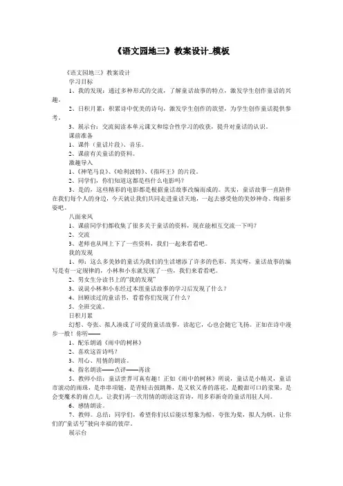 《语文园地三》教案设计_模板