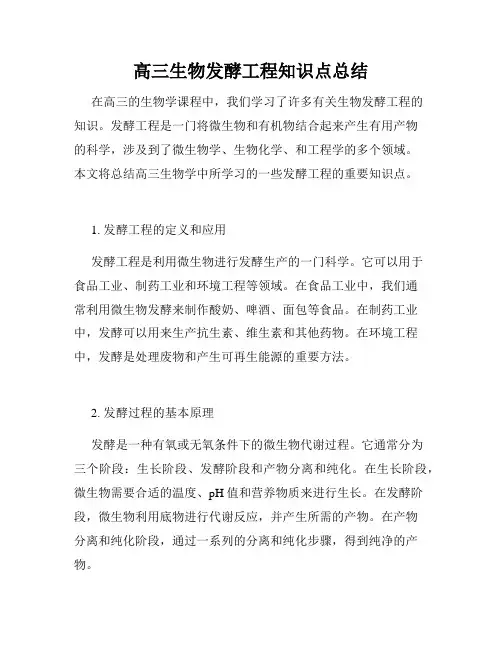 高三生物发酵工程知识点总结