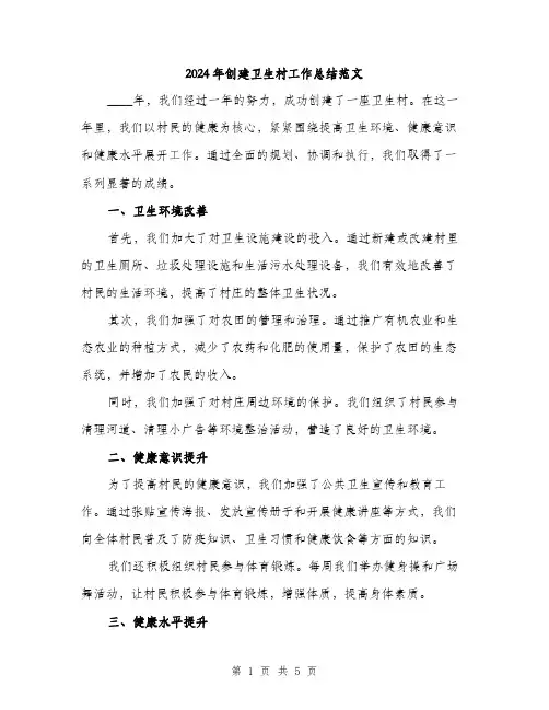 2024年创建卫生村工作总结范文(2篇)