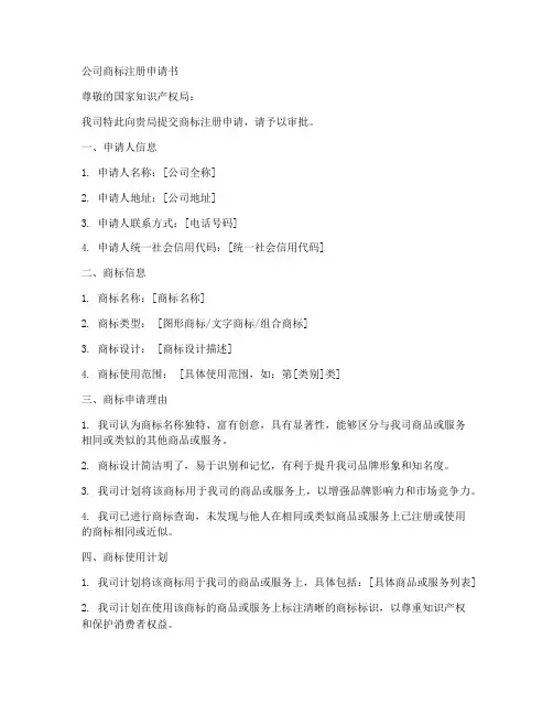 公司商标注册申请书模板