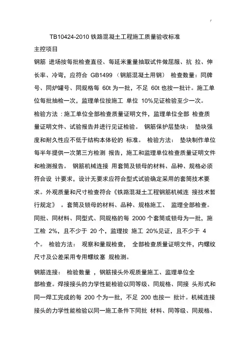 TB10424标准铁路混凝土标准要求资料