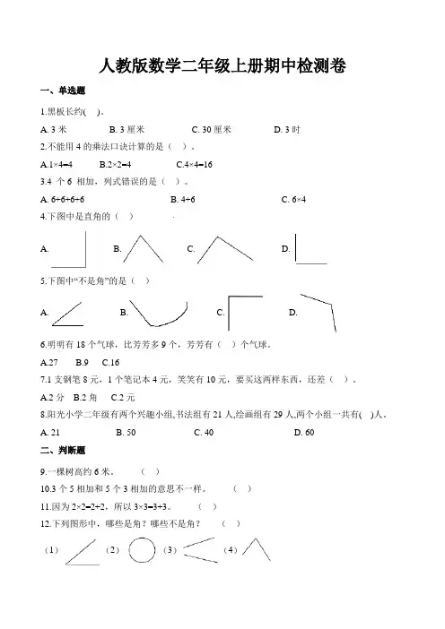 小学二年级上册期中考试数学试卷含答案(共5套,人教版)