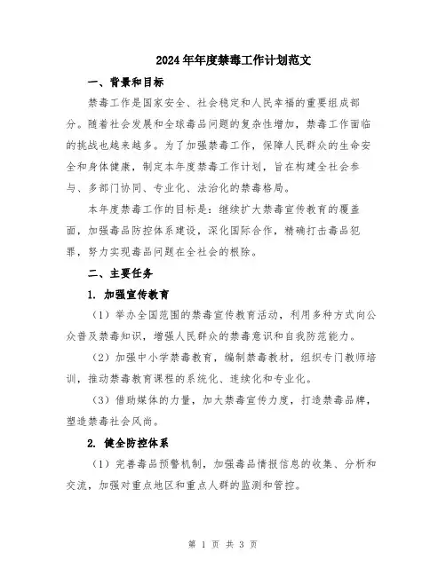 2024年年度禁毒工作计划范文