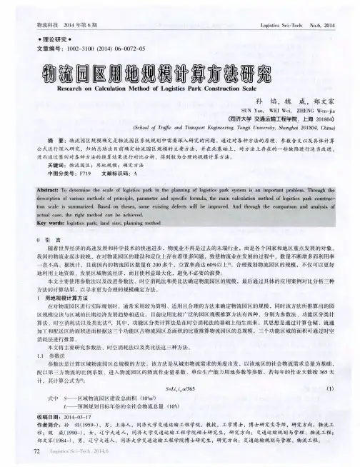 物流园区用地规模计算方法研究