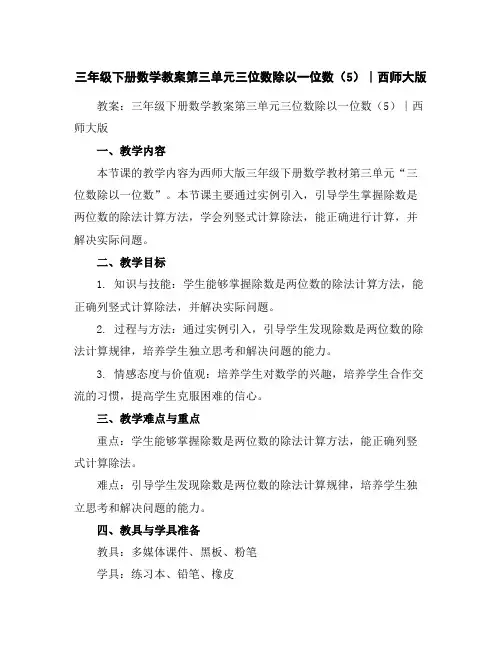 三年级下册数学教案-第三单元三位数除以一位数(5)∣西师大版