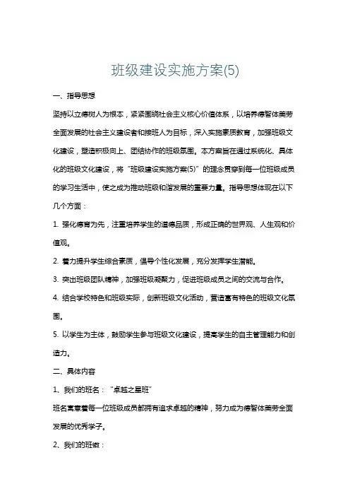 班级建设实施方案(5)