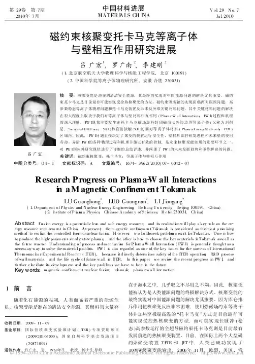 磁约束核聚变托卡马克等离子体与壁相互作用研究进展 - 副本