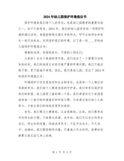 2024年幼儿园保护环境倡议书